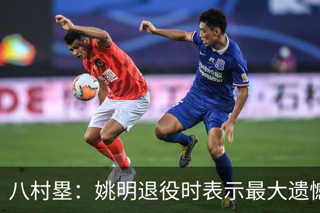 八村塁：姚明退役时表示最大遗憾是后继无人 我也在思考谁能接替我的位置
